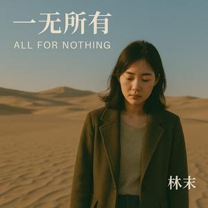 一无所有