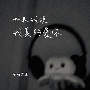 如果我说我真的爱你