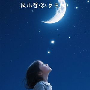 孩儿想你（女生版） 伴奏