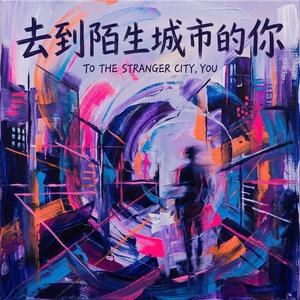 去到陌生城市的你2026