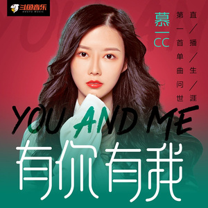 有你有我