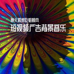时尚前卫科技感-01短视频广告背景音乐