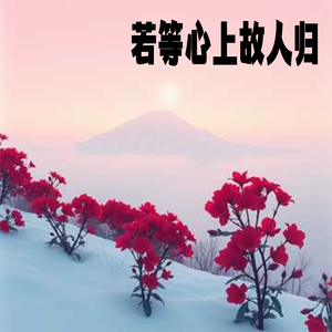 若等心上故人归