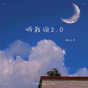 听我说2.0