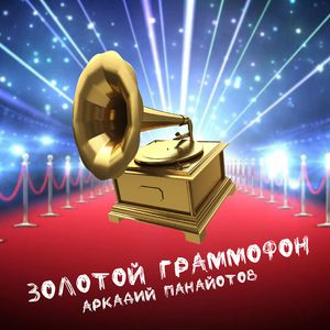 Золотой граммофон