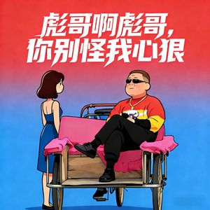 彪哥啊彪哥你别怪我心狠