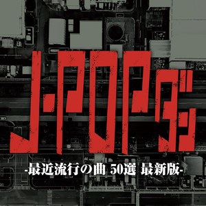 ファタール (Cover)