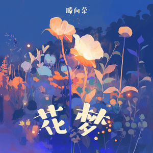 花梦 (浪漫版)