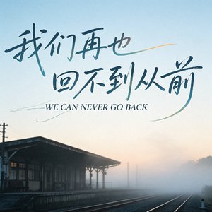 我们再也回不到从前