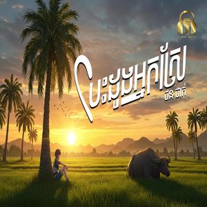 បេះដូងអ្នកស្រែ