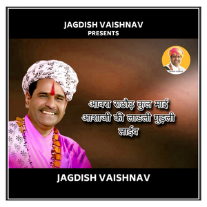 आवरा राठौड़ कुल माई आशाजी की लाडली गुड़ली (Live)