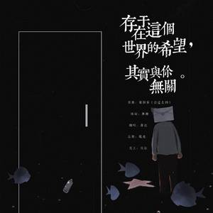 存在于这个世界的希望，其实与你无关（翻自 梁静茹）