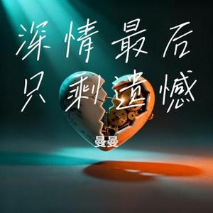 深情最后只剩遗憾