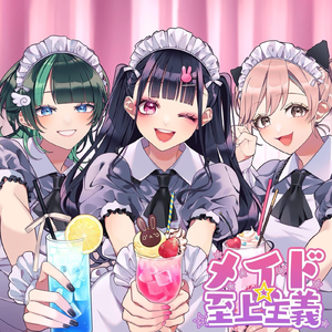 メイド☆至上主義（女仆★至上主义）