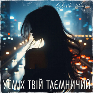 Усміх твій таємничий (A Capella)