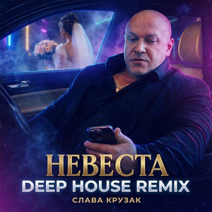 Невеста (Deep House Remix)