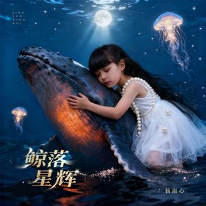 鲸落星辉