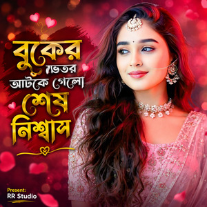 বুকের ভেতর আটকে গেলো শেষ নিশ্বাস