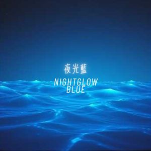 夜光蓝 Nightglow Blue