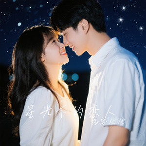 星光下的恋人