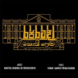 රජරටදී නොකී පෙම - The true story of an untold Love