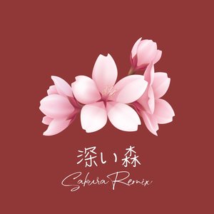 深い森 (Sakura Remix)