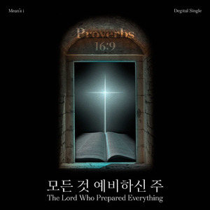 모든것 예비하신주