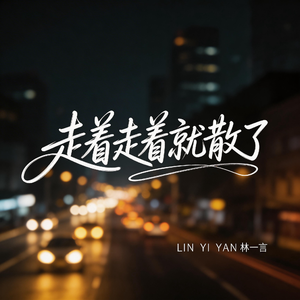 走着走着就散了