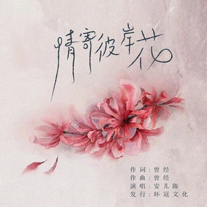 情寄彼岸花 (伴奏)