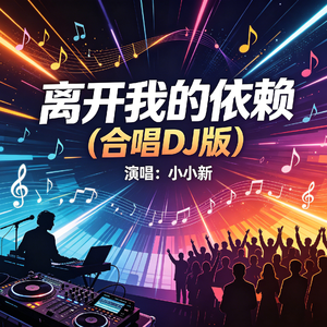 离开我的依赖（合唱DJ版）