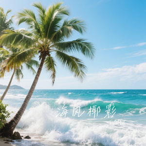 海风椰影
