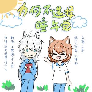 为何不选择睡午觉