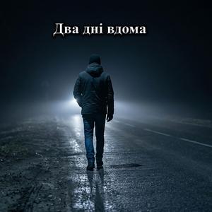 Два дні вдома