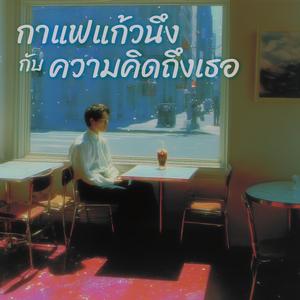 กาแฟแก้วนึงกับความคิดถึงเธอ