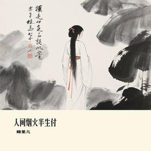 人间烟火半生付 (Cover 向思思)