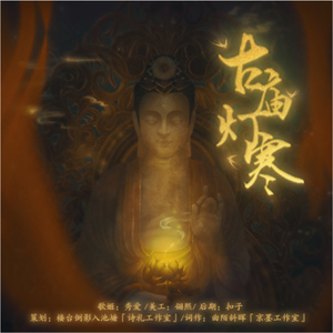 古庙灯寒（翻自 某年月日）