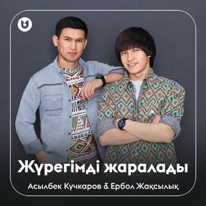 Жүрегімді жаралады