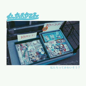 私たちってかわいそう？