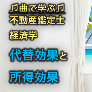 不動産鑑定士 経済学_代替効果と所得効果