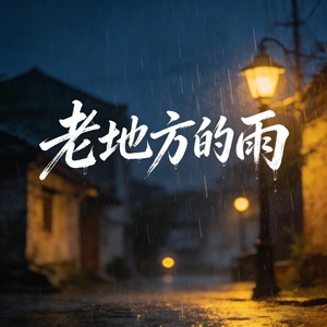 老地方的雨