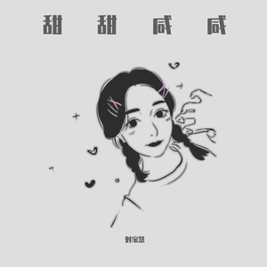 甜甜咸咸（翻自 鱼小墨）