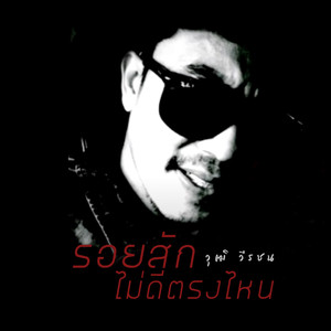 รอยสักไม่ดีตรงไหน