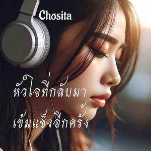 หัวใจที่กลับมาเข้มแข็งอีกครั้ง