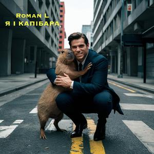 я і капібара