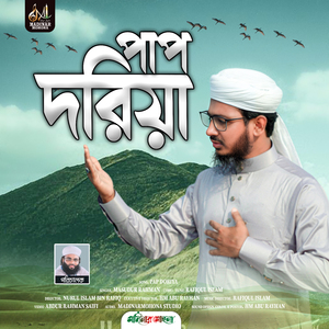 পাপ দরিয়া