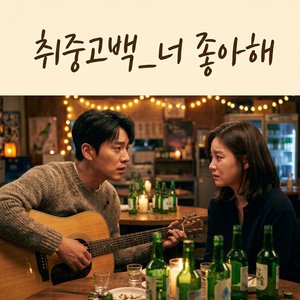 취중고백 : "너 좋아해"