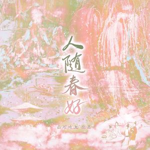 人随春好