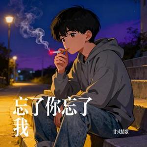 忘了你忘了我 (Cover 大头针 Official)