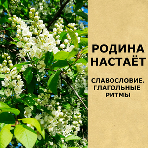 Славословие (глагольные ритмы)
