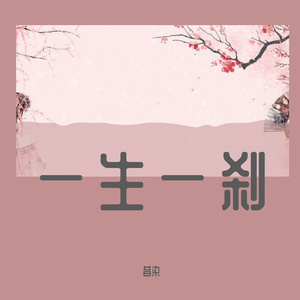 一生一刹